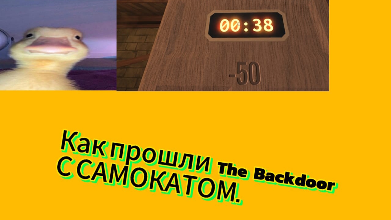 Как пройти The Backdoor (ft. CAMOKAT)