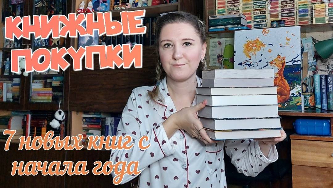 КНИЖНЫЕ ПОКУПКИ | 7 новых книг | Первые книжные пополнения в этом году смотреть онлайн