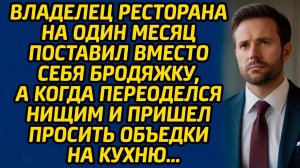 История из жизни про владельца ресторана. Жизненный рассказ.
