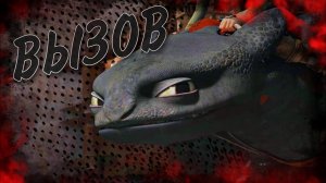 HTTYD / Вызов