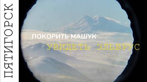 ПЯТИГОРСК. Самый лучший вид на ЭЛЬБРУС. Гора МАШУК, центр и ТЕАТР оперетты