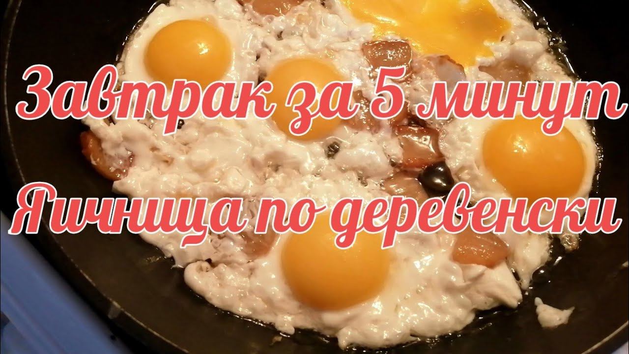 Яичница по деревенски. Завтрак за 5 минут!