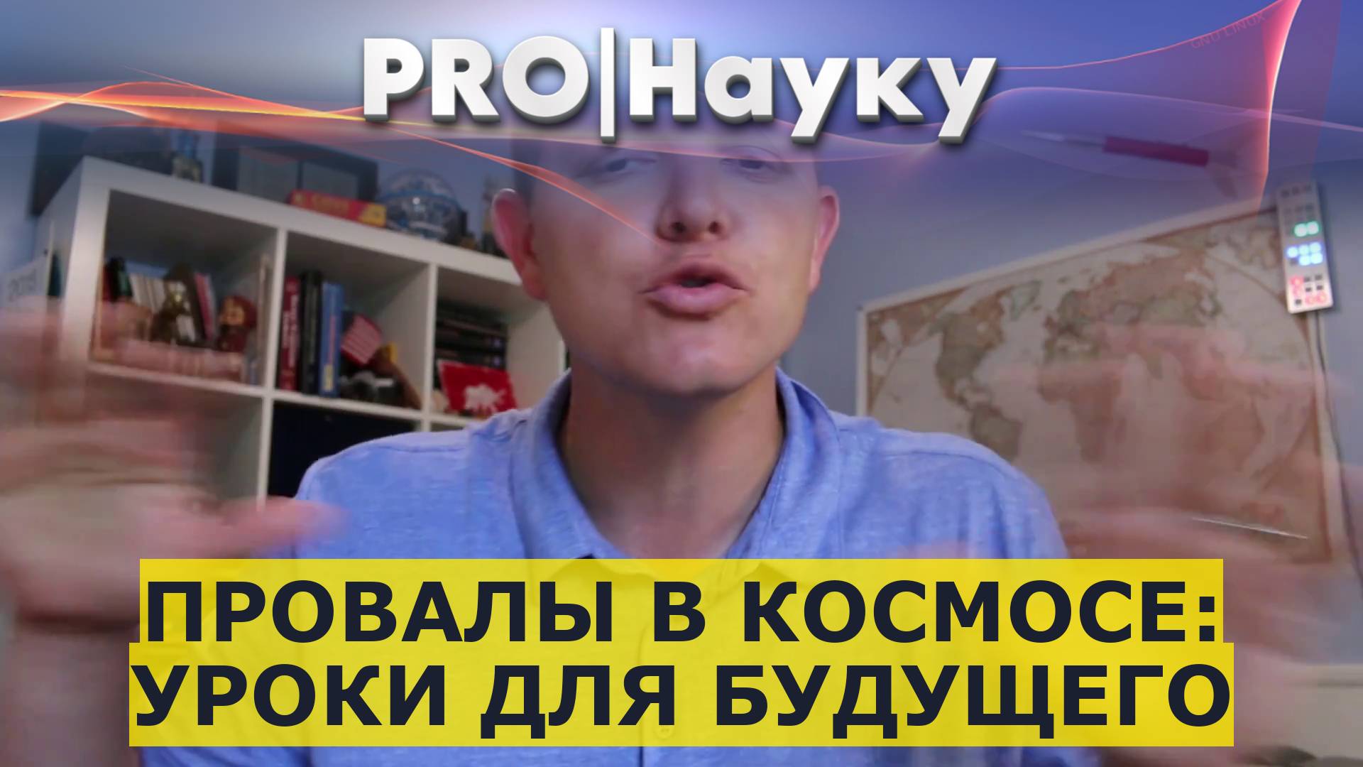 Провалы в космосе: уроки для будущего смотреть онлайн