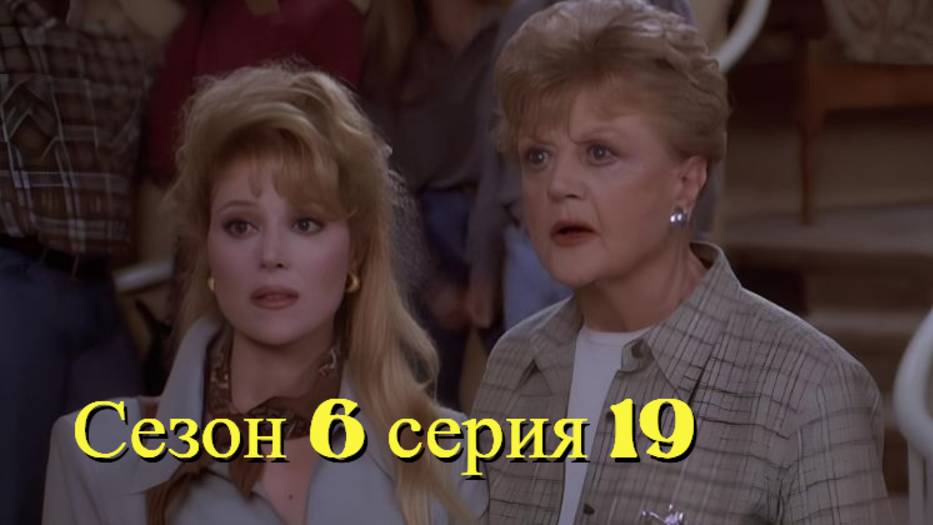 Она написала убийство Сезон 6 серия 19 /Murder, She Wrote смотреть онлайн