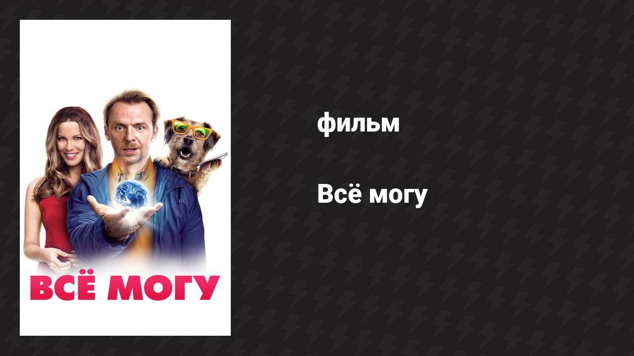 Всё могу (фильм, 2015) смотреть онлайн