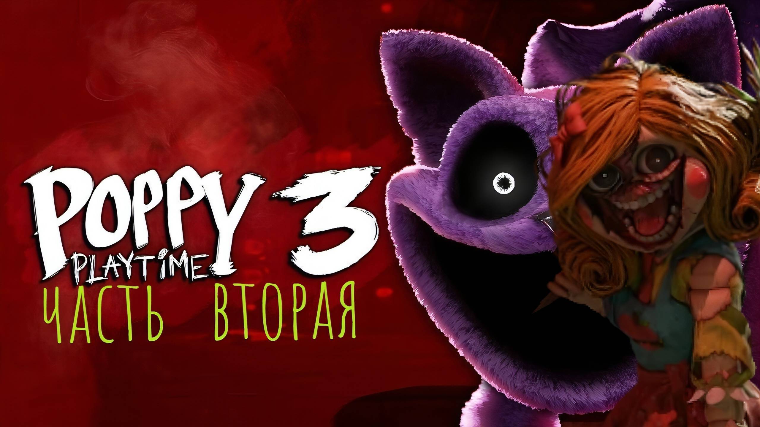 11.02.2025 Poppy Playtime chapter 3 \ часть вторая \ играю медленно и неправильно