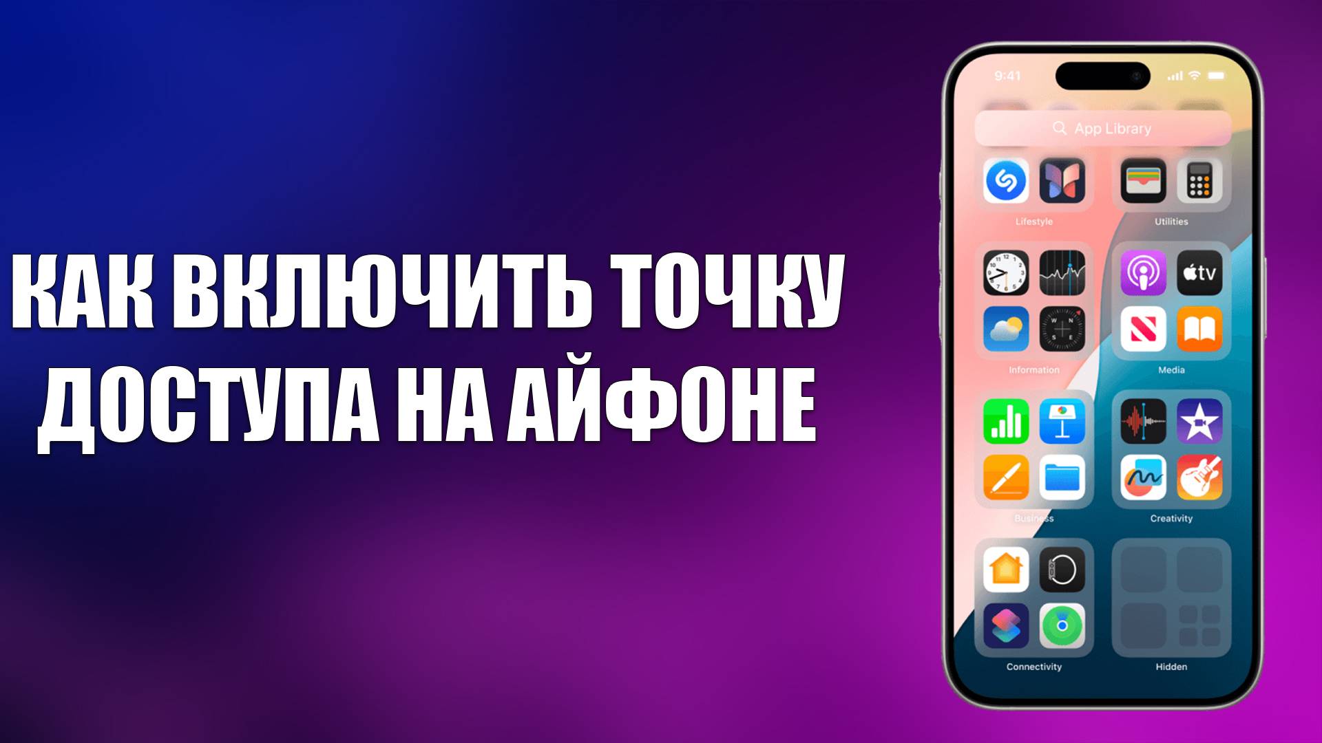 КАК ВКЛЮЧИТЬ ТОЧКУ ДОСТУПА НА АЙФОНЕ смотреть онлайн