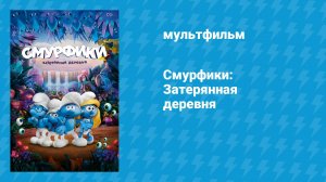 Смурфики: Затерянная деревня (мультфильм, 2017)