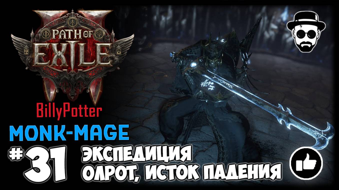 Олрот - Истоки Падения | Босс Экспедиций (Фармим Карты) | Монах-Маг | Path of Exile 2 смотреть онлайн