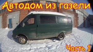 №1 Покупка, осмотр, оценка Газели для автодома.
