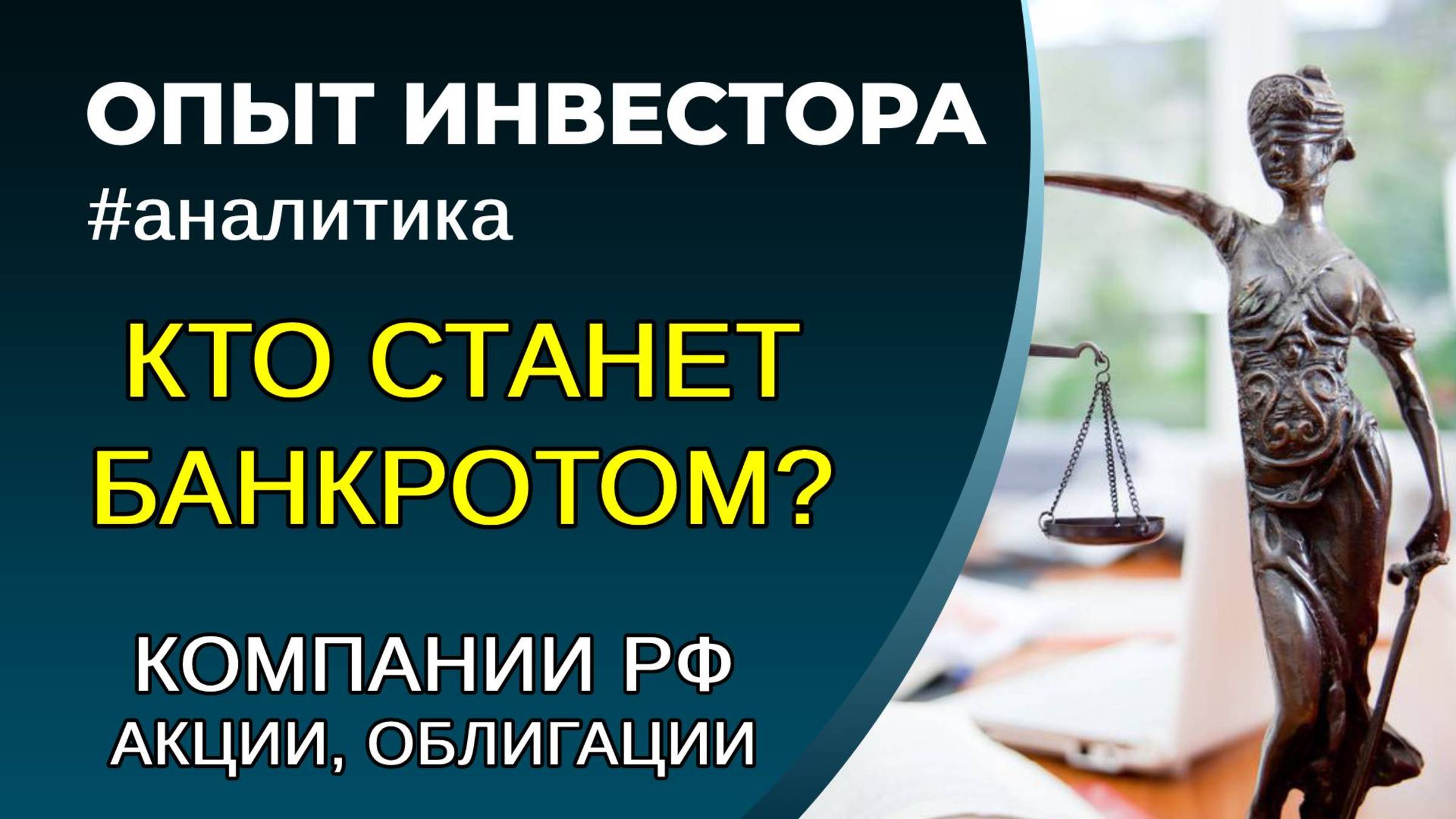 Потенциальные банкроты на рынке РФ. Каких компаний стоит избегать? смотреть онлайн