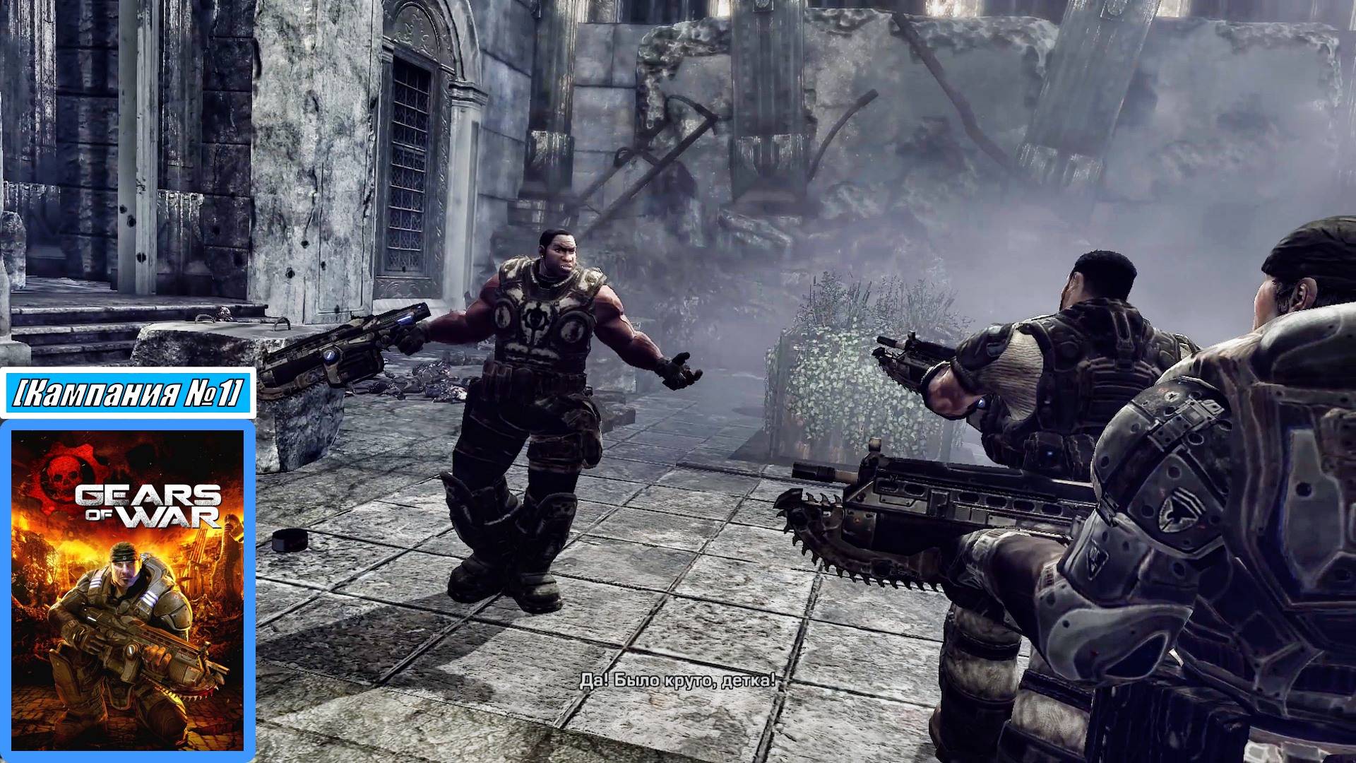 [Прохождение][Кампания №1] Он вам не поезд - Gears of War