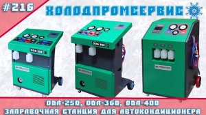 ODA- 250, ODA-360,  ODA-400 - заправочные станции для автокондиционеров.