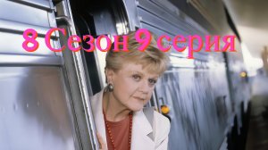 Она написала убийство Сезон 8 серия 9 /Murder, She Wrote