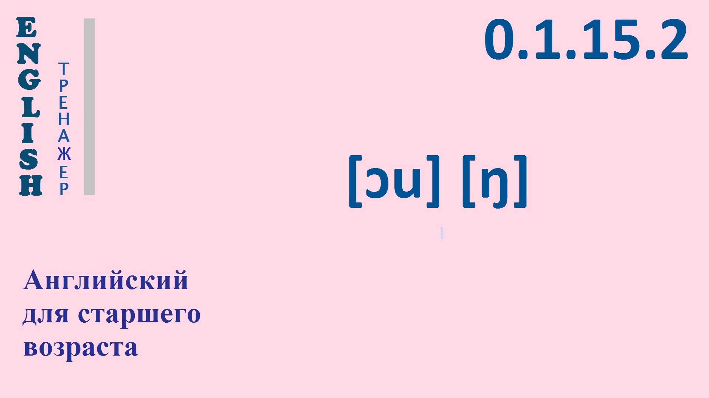 Английский ТРЕНАЖЕР 0.1.15.2 Фонетические упражнения на фонемы [ɔu], [ŋ]