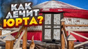 ЮРТА ЛЕЧИТ БОЛЬНЫХ ПСИХИЧЕСКИМИ ЗАБОЛЕВАНИЯМИ