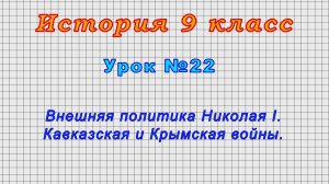 История 9 класс (Урок№22 - Внешняя политика Николая I. Кавказская и Крымская войны.)