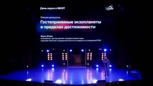 Борис Штерн. Лекция-дискуссия «Гостеприимные экзопланеты в пределах достижимости» в НИУ МИЭТ.