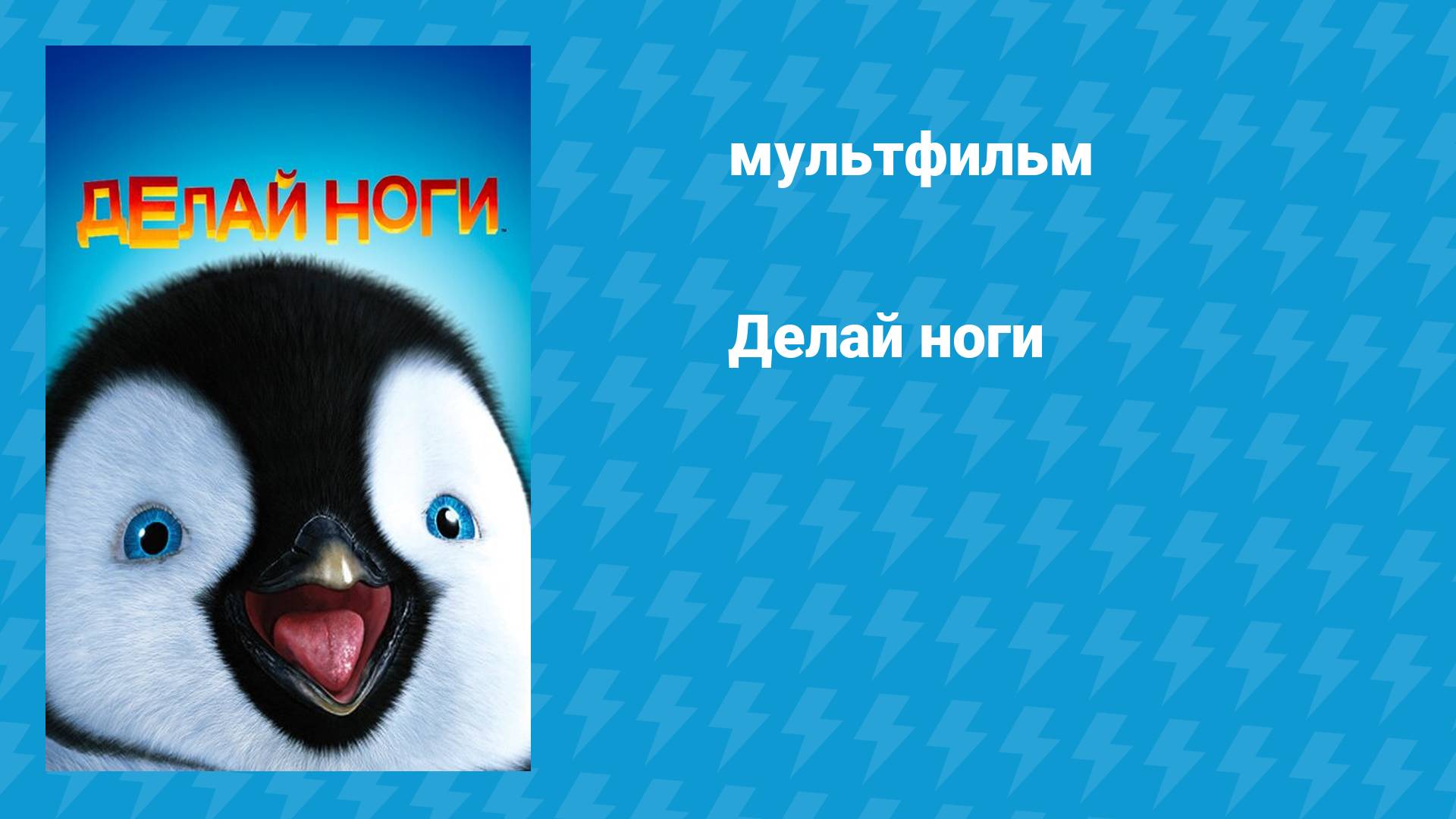 Делай ноги (мультфильм, 2006)