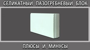 Силикатный пазогребневый блок стеновой что это? Плюсы и минусы характеристики. Отзывы