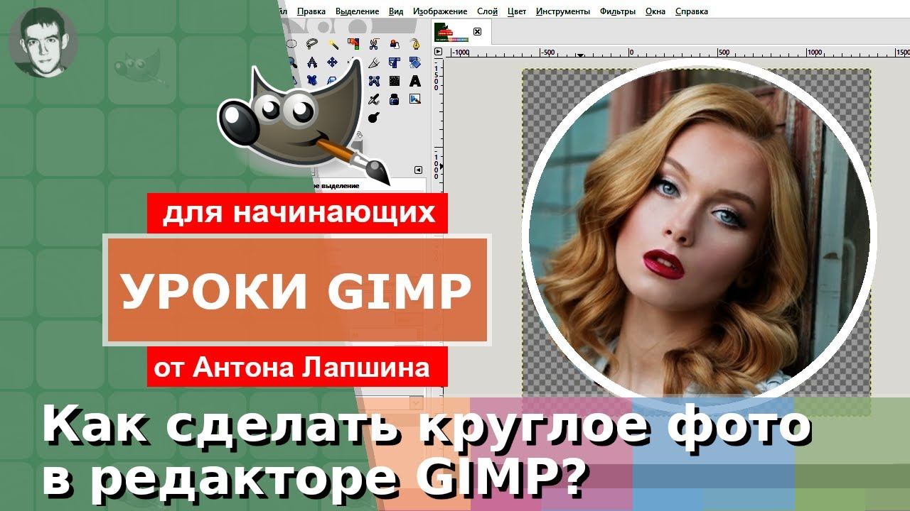 Как сделать круглое фото в GIMP? смотреть онлайн