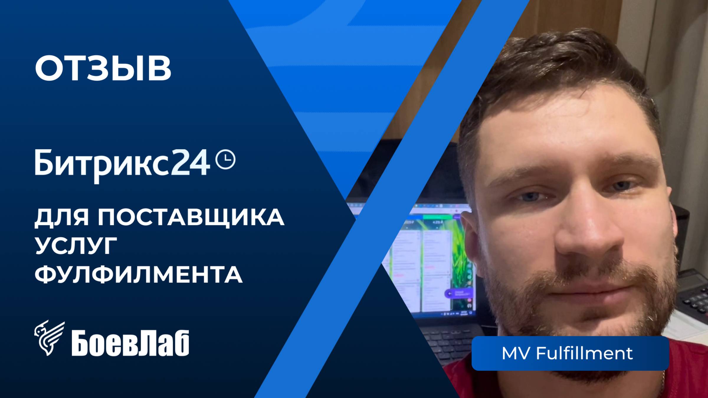 Отзыв о БоевЛаб от компании 