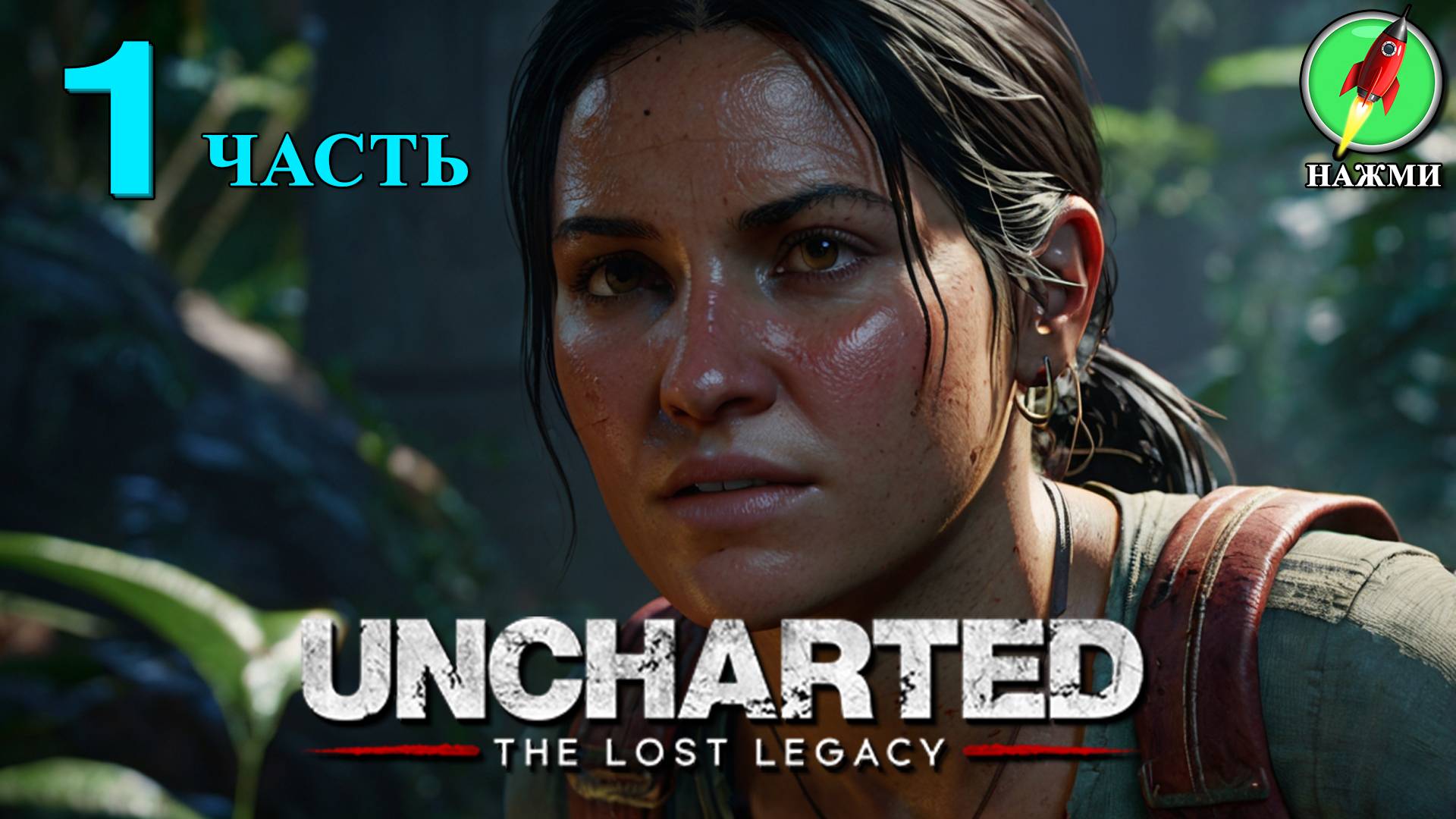 Uncharted: The Lost Legacy - Прохождение Игры на Русском | часть 1 смотреть онлайн