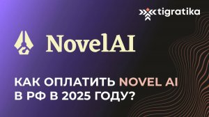 Как оплатить подписку на Novel Ai (Новел Аи) из России в 2025 году