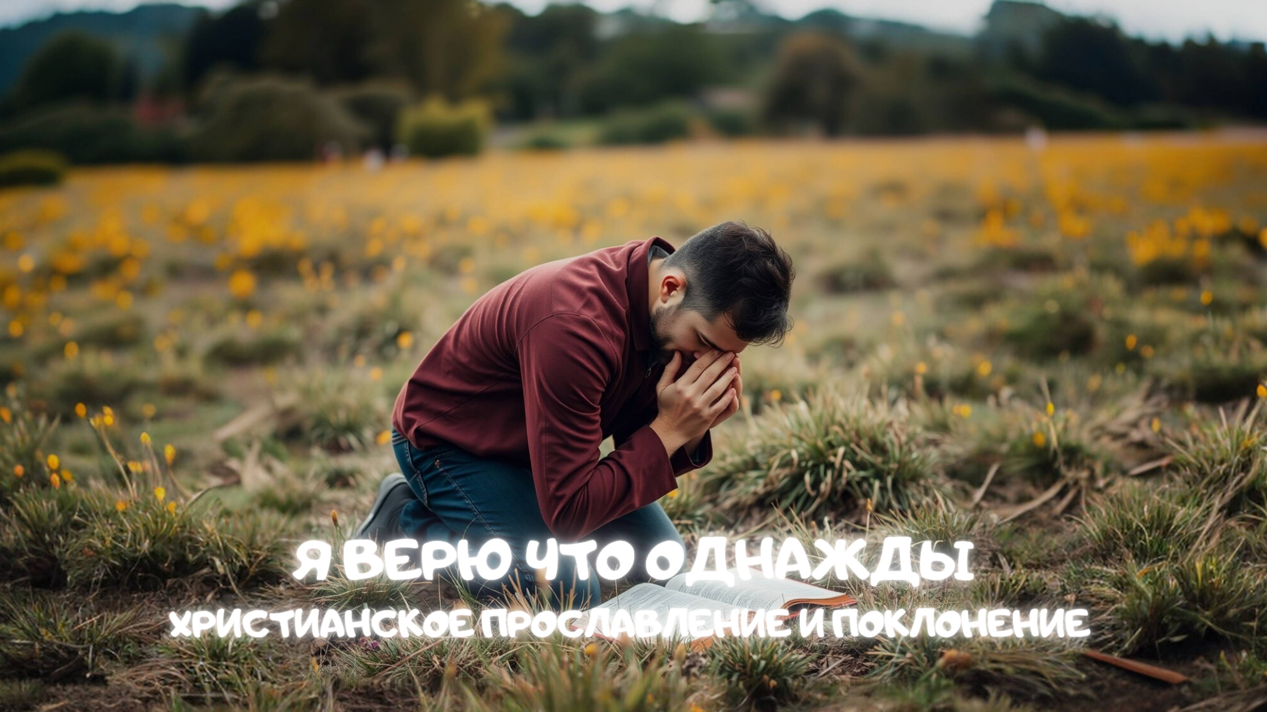 Я верю, что однажды. Христианское прославление и поклонение смотреть онлайн