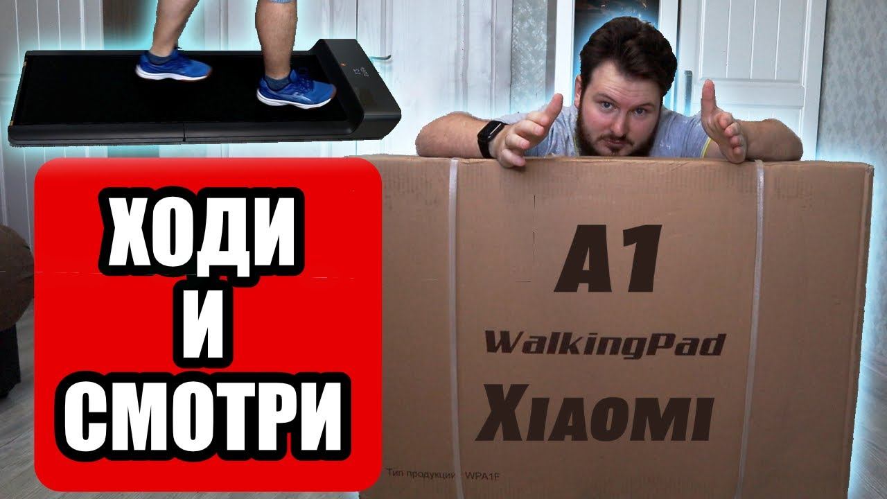 Дорожка для ходьбы и бега Xiaomi WalkingPad A1 смотреть онлайн