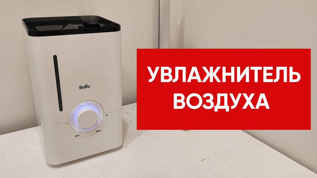 Ультразвуковой увлажнитель воздуха Ballu UHB 345 / ОТЗЫВЫ