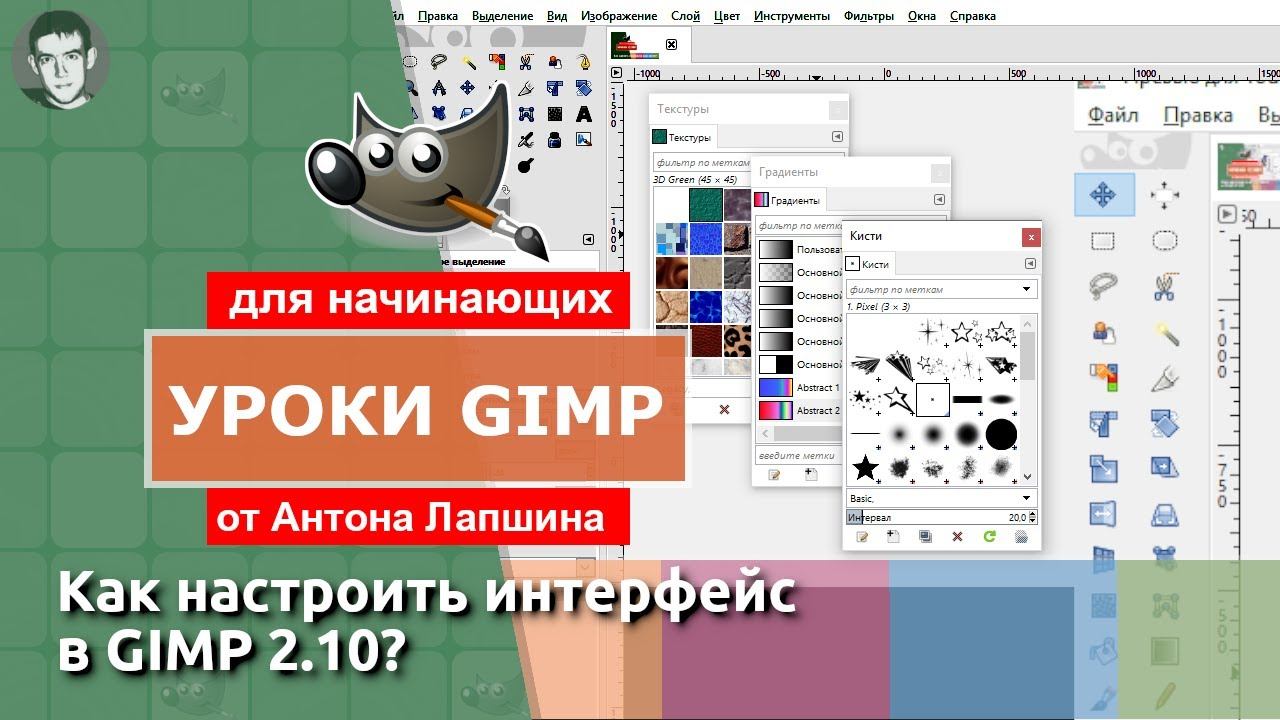 Как настроить интерфейс GIMP 2.10 смотреть онлайн