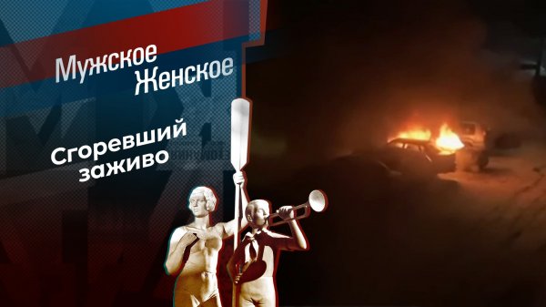 Огненная ловушка. Мужское / Женское. Выпуск от 11.02.2025