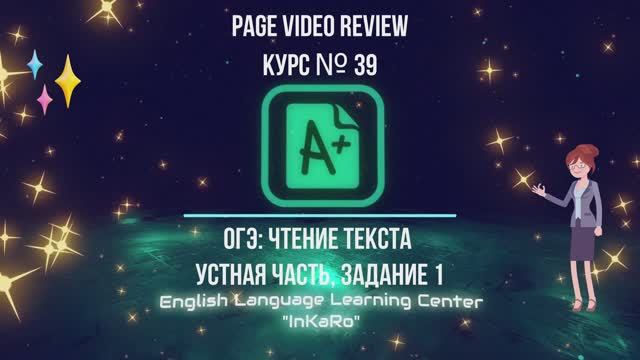 Курс №39. Чтение текста (ОГЭ: УЧ-Задание №1) смотреть онлайн