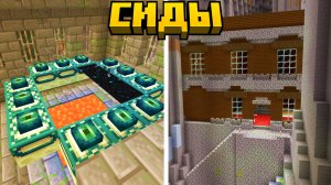 9 Лучших СИДОВ в Майнкрафт Бедрок 1.21.31