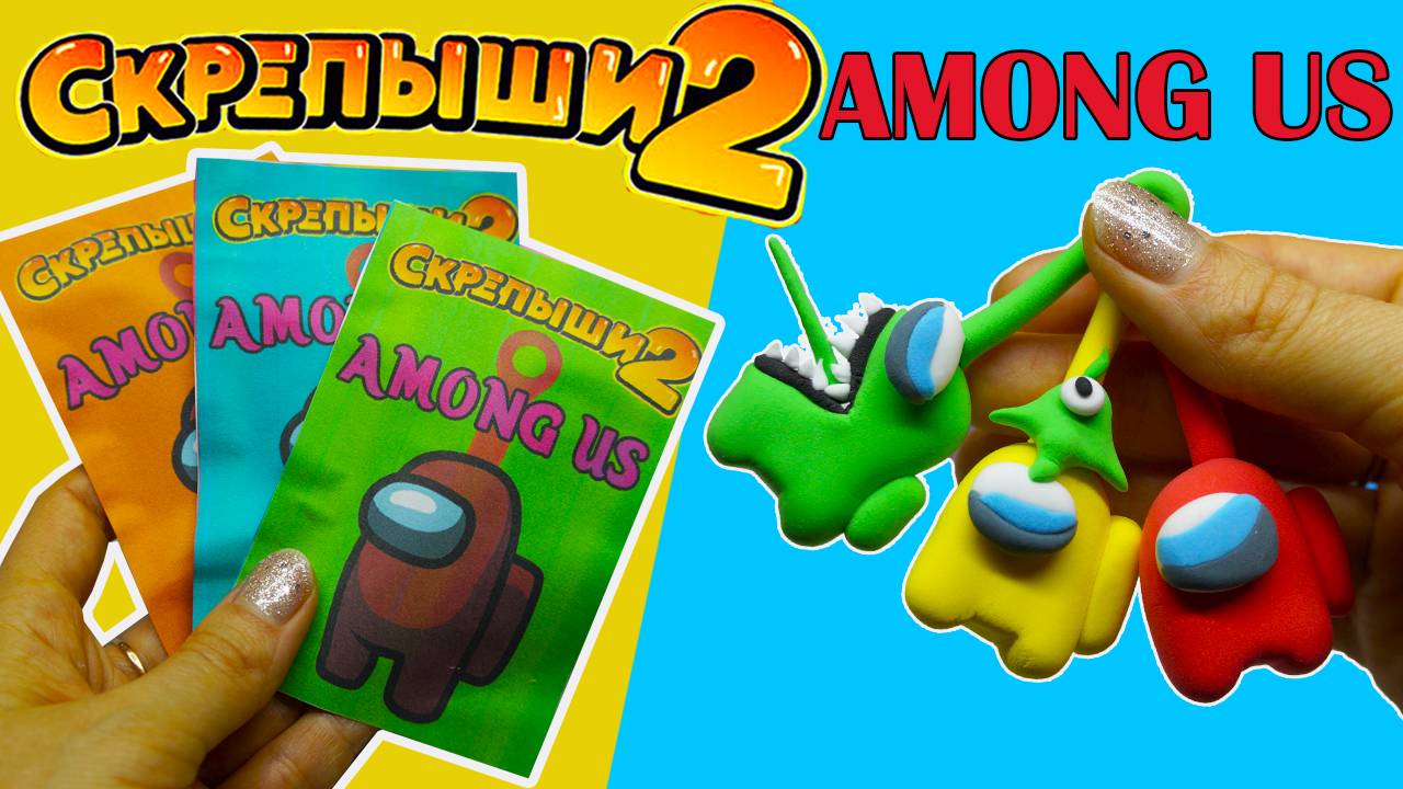 AMONG US СКРЕПЫШИ АМОНГ АС ВСЕ ВИДЫ AMONG US Лепка из пластилина смотреть онлайн