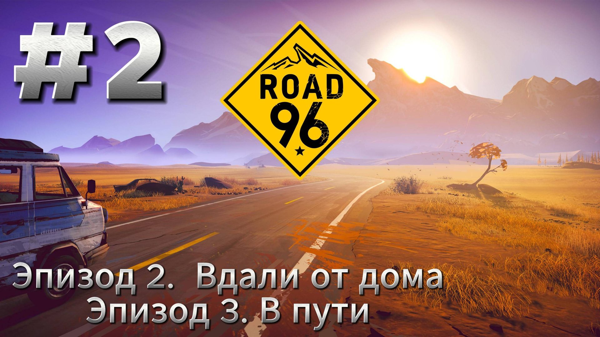 Road 96 Прохождение #2 смотреть онлайн