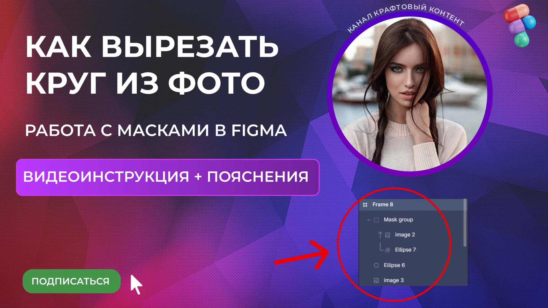 Как в Фигме вырезать круг из фото или картинки. Инструмент маска. Видеоинструкция. смотреть онлайн