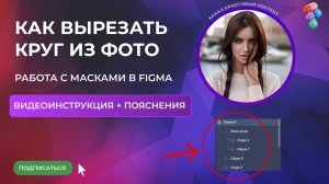 Как в Фигме вырезать круг из фото или картинки. Инструмент маска. Видеоинструкция.