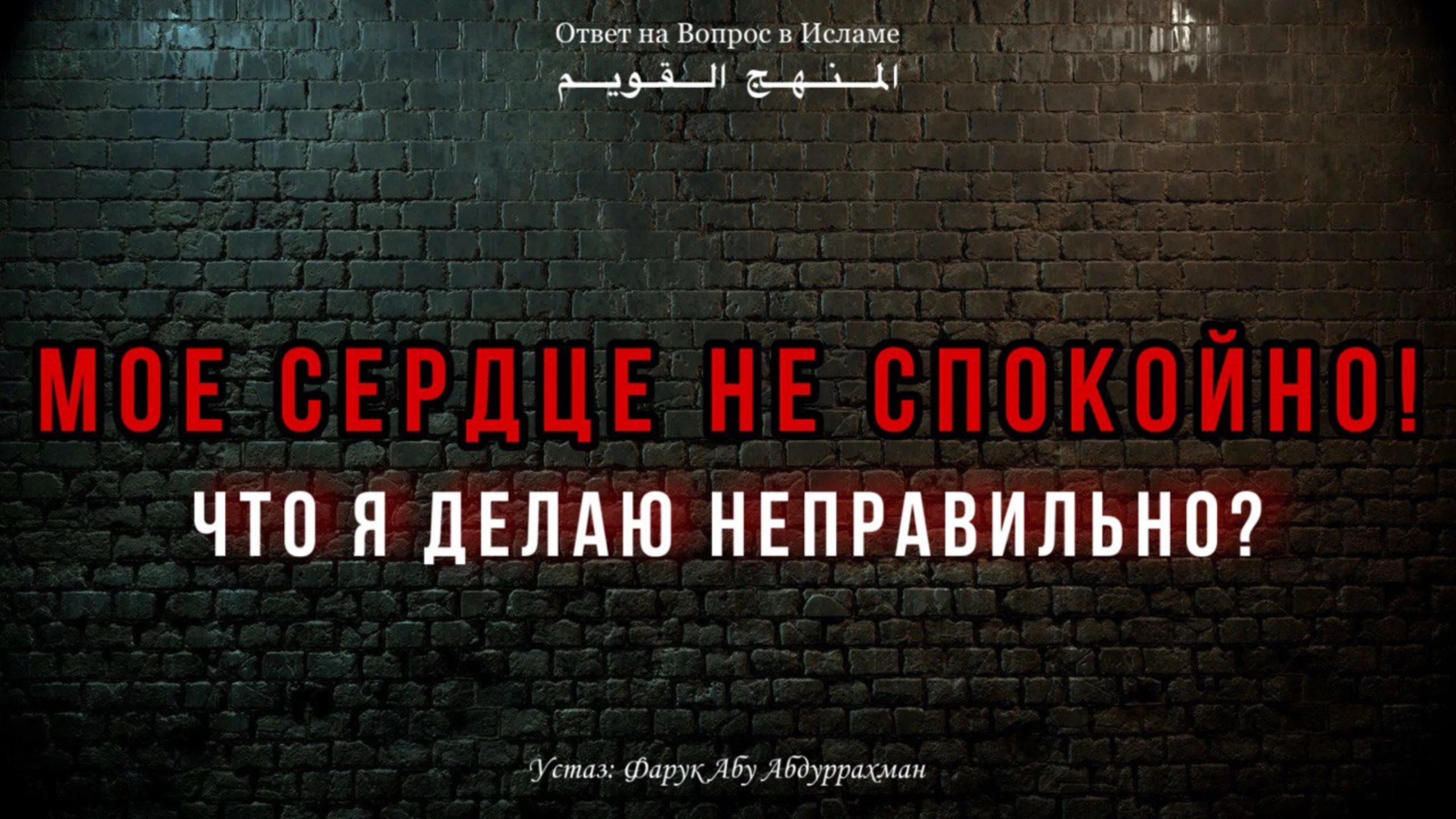 МОЕ СЕРДЦЕ НЕ СПОКОЙНО, ЧТО я делаю НЕПРАВИЛЬНО?