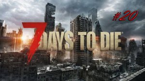 7 Days to Die - Запись от-  2025-02-11 #20
