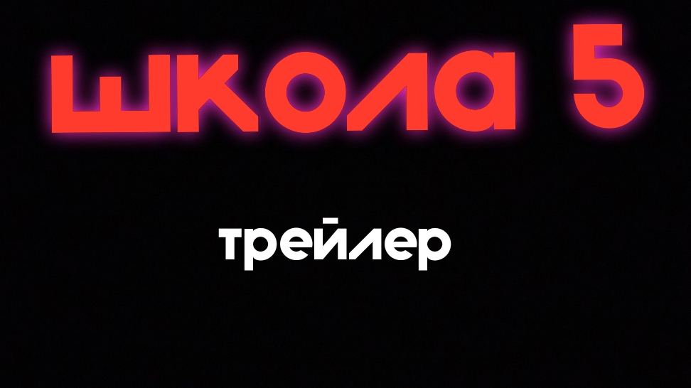 школа 5 трейлер