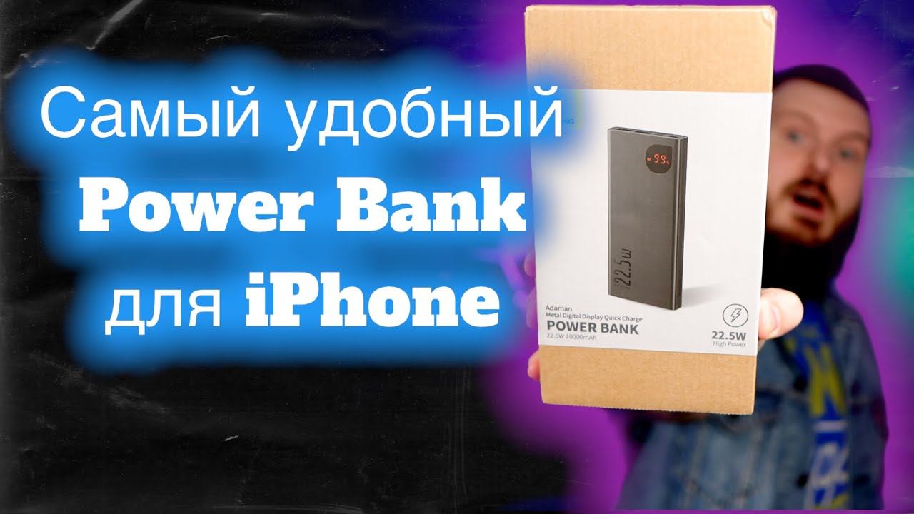 Удобный power bank для iPhone | Тесты baseus adaman смотреть онлайн