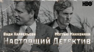 Настоящий детектив (1 сезон)