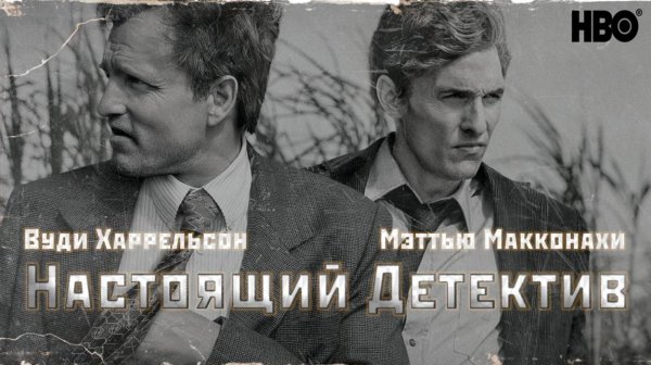 Настоящий детектив (1 сезон)