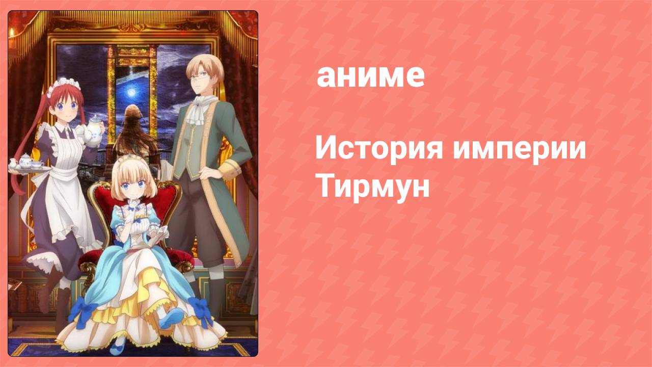 История империи Тирмун 1 серия (аниме-сериал, 2023)
