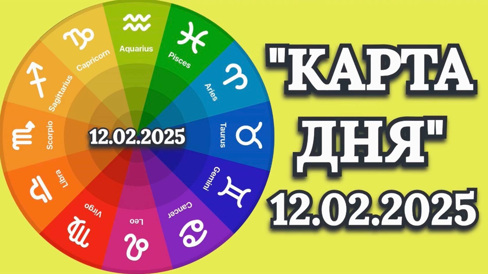"КАРТА ДНЯ" на 12.02.2025 (карты Таро)!!! смотреть онлайн