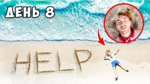 ОСТАЛИСЬ НАВСЕГДА НА НЕОБИТАЕМОМ ОСТРОВЕ !!** День 8**