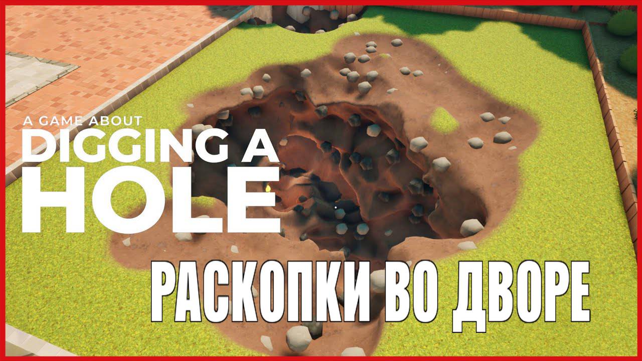 A Game About Digging A Hole РАСКОПКИ ВО ДВОРЕ смотреть онлайн