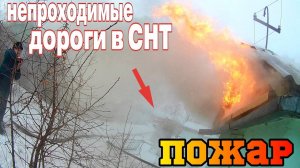 ПОЖАР в СНТ - Зимой ПРОЕХАТЬ очень ПРОБЛЕМАТИЧНО  /  Горит САДОВЫЙ ДОМ